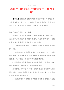2023年门诊护理工作计划实用（优推4篇）
