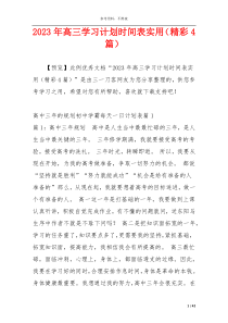 2023年高三学习计划时间表实用（精彩4篇）