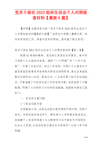 党员干部在2023组织生活会个人对照检查材料【最新8篇】