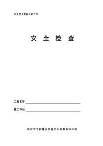 安全技术资料台帐之五