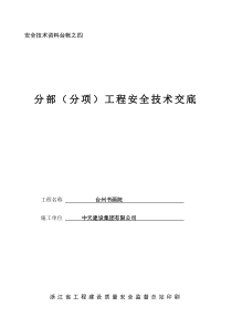 安全技术资料台帐之四安全技术交底