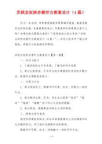 苏轼念奴娇赤壁怀古教案设计（4篇）