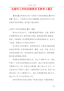去超市工作的实践报告【参考4篇】