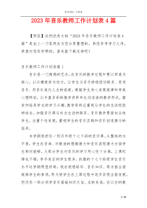 2023年音乐教师工作计划表4篇