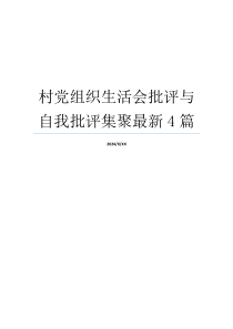 村党组织生活会批评与自我批评集聚最新4篇