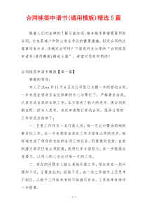 合同续签申请书(通用模板)精选5篇