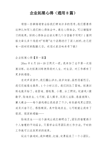 企业拓展心得（通用8篇）
