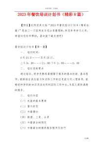 2023年餐饮培训计划书（精彩8篇）