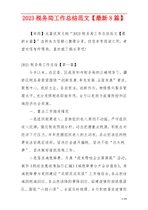2023税务局工作总结范文【最新8篇】