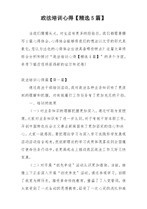 政法培训心得【精选5篇】