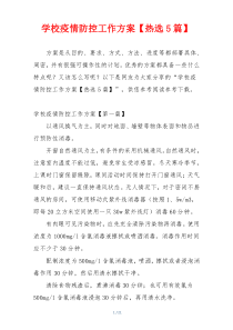 学校疫情防控工作方案【热选5篇】