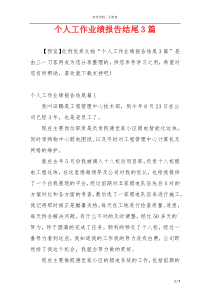 个人工作业绩报告结尾3篇