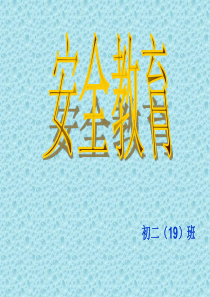安全教育 PPT