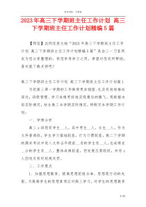 2023年高三下学期班主任工作计划 高三下学期班主任工作计划精编5篇