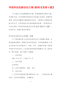 学校科技创新活动方案(案例)【范例4篇】