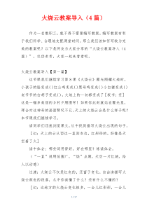 火烧云教案导入（4篇）