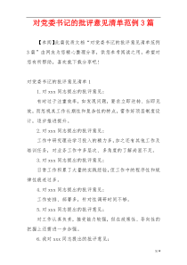 对党委书记的批评意见清单范例3篇