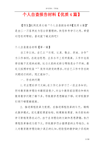 个人自查报告材料【优质4篇】