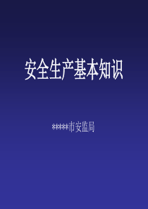 安全教育