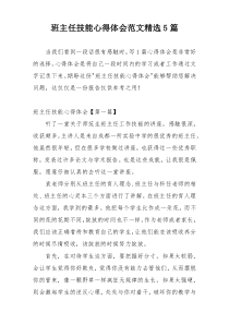 班主任技能心得体会范文精选5篇