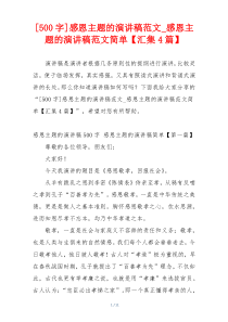 [500字]感恩主题的演讲稿范文_感恩主题的演讲稿范文简单【汇集4篇】