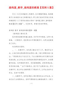 画鸡蛋_教学_画鸡蛋的教案【范例5篇】