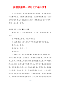 观潮教案第一课时【汇编5篇】