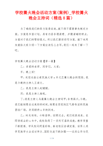 学校篝火晚会活动方案(案例)_学校篝火晚会主持词（精选8篇）