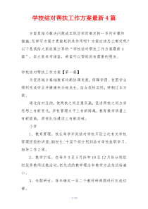 学校结对帮扶工作方案最新4篇