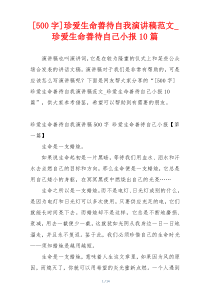 [500字]珍爱生命善待自我演讲稿范文_珍爱生命善待自己小报10篇