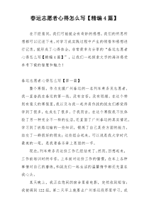 春运志愿者心得怎么写【精编4篇】