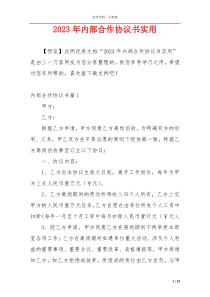 2023年内部合作协议书实用