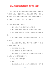 老人与海鸥试讲教案【汇集4篇】