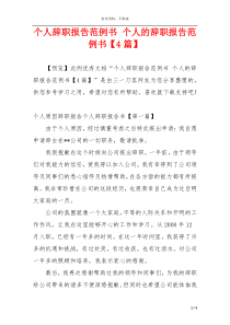 个人辞职报告范例书 个人的辞职报告范例书【4篇】