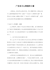 广告实习心得通用8篇