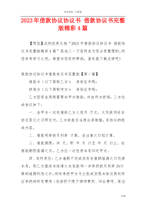 2023年借款协议协议书 借款协议书完整版精彩4篇