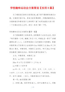 学校趣味运动会方案策划【实用8篇】