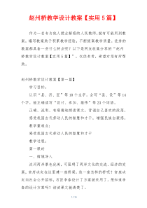 赵州桥教学设计教案【实用5篇】