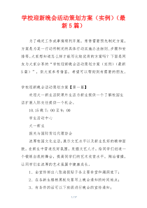 学校迎新晚会活动策划方案（实例）（最新5篇）