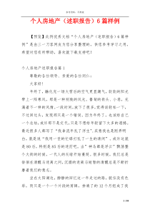 个人房地产（述职报告）6篇样例