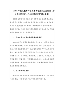2024年度某教育局主题教育专题民主生活会（新6个对照方面）个人对照发言提纲合集篇