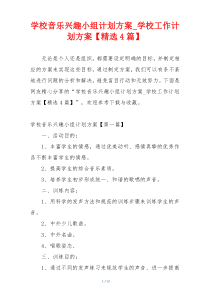 学校音乐兴趣小组计划方案_学校工作计划方案【精选4篇】