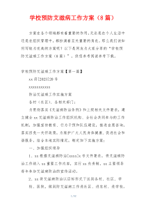学校预防艾滋病工作方案（8篇）
