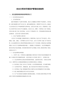 安全文明和环境保护管理实施细则