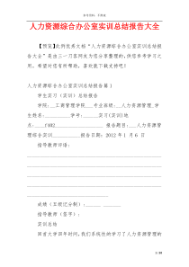 人力资源综合办公室实训总结报告大全