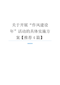 关于开展“作风建设年”活动的具体实施方案【推荐4篇】