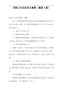 妇联工作总结范文集聚（最新4篇）