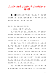 党组织专题生活会谈心谈话记录范例精编5篇