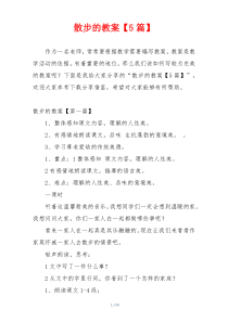 散步的教案【5篇】