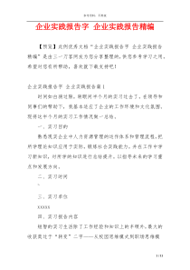 企业实践报告字 企业实践报告精编